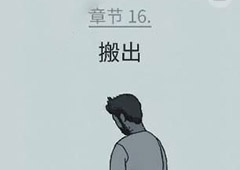 florence第十六章攻略 弗洛伦斯第16章搬出技巧攻略详解