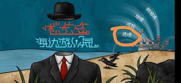 迷失岛前传海边游乐园成就图文攻略35