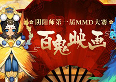 《阴阳师》手游“百鬼映画”MMD大赛结果在官方平台公布