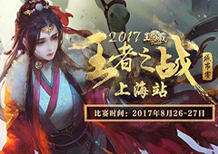 三国杀王者之战上海站 战旗LanStory现场打响