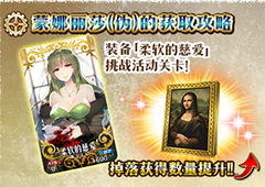 fgo蒙娜丽莎伪速刷技巧 赝作复刻商店材料去哪刷