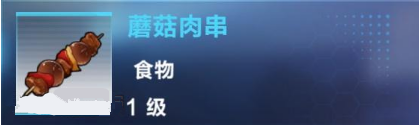 我的起源蘑菇肉串