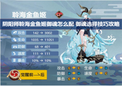阴阳师聆海金鱼姬御魂怎么配 御魂选择技巧攻略