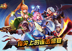 指尖上的连击盛宴《奥义三国志》今日首曝