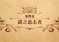 梦幻模拟战谜之追击者怎么打 主线剧情第二部第四章攻略