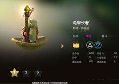 自走棋手游龟甲长老技能属性图鉴介绍 棋子萨鲁曼怎么样