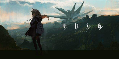 明日方舟