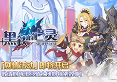 公主连结黑铁的亡灵奖励是什么 活动奖励攻略