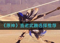 原神赛诺武器选什么 新角色武器搭配
