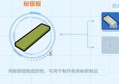 乐高无限秘银板怎么合成 制作秘银板方法攻略