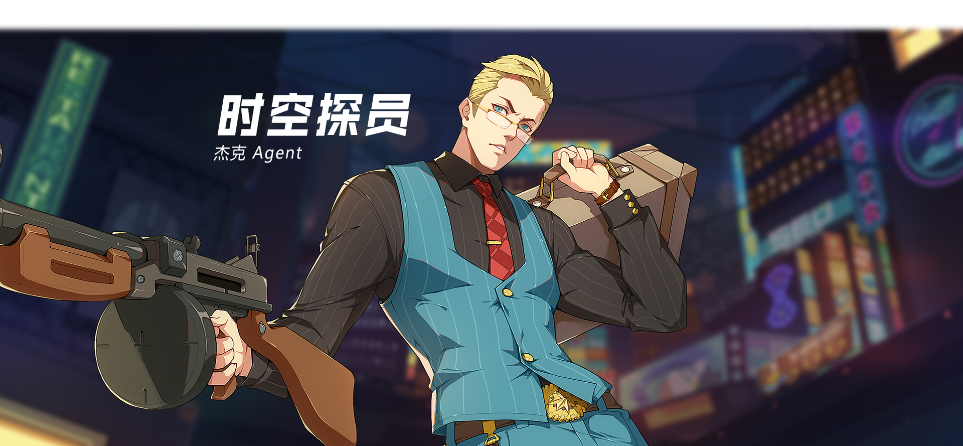王牌战士时空探员
