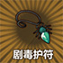 牧羊人之心剧毒护符图片