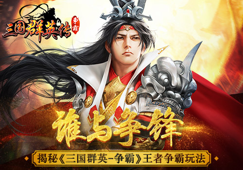 三国群英传争霸图片1