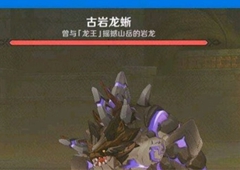 原神古岩龙蜥怎么打 阵容打法技巧分享