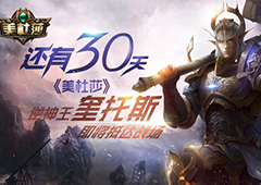 还有30秒《美杜莎》逆神王奎托斯即将抵达战场