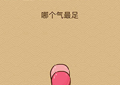 微信脑力大乱斗X第57关怎么过 第57关通关答案一览