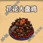 黑暗料理王花花大盘鸡图片