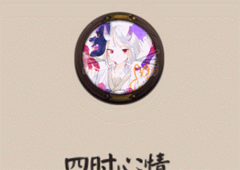 阴阳师四时心情头像框怎么获得 头像框获取方法攻略