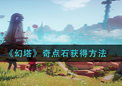 幻塔奇点石怎么获得 获取方法攻略