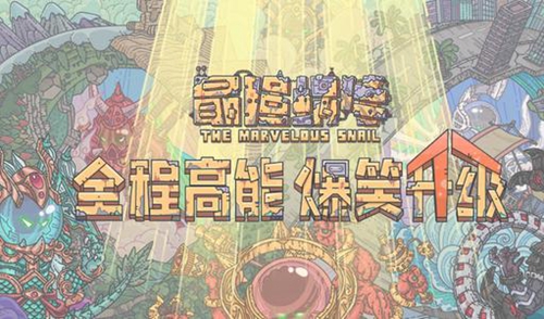 最强蜗牛跑图收益