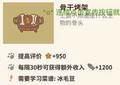 动物餐厅骨干烤架怎么解锁 烤架作用介绍攻略