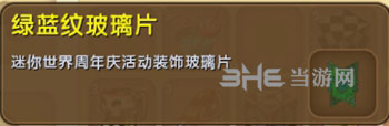 迷你世界绿蓝纹玻璃片截图