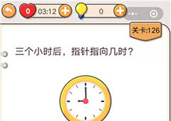 我不是猪头第126关怎么过 三个小时后指针指向几时关卡攻略