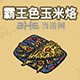 黑暗料理王料理图片39