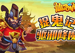 前方高能！ 《仙灵外传》驱邪降魔上演“捉鬼记”