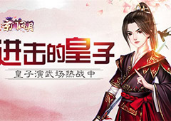 进击的皇子 《京门风月》皇子演武场