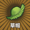 牧羊人之心草帽图片