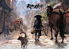 我的侠客自由模式怎么通关 所需条件详解