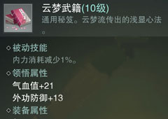楚留香手游云梦通用秘籍怎么样 云梦心法属性介绍