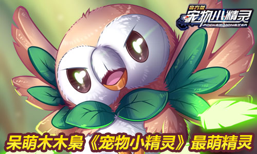 宠物小精灵图片1