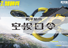 和平精英空投口令在哪输入 使用方法介绍