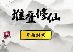 堆叠修仙拍卖行有什么用 作用及出现时间介绍