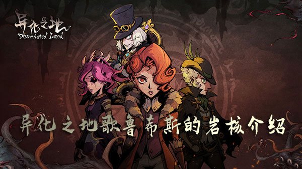 异化之地歌鲁希斯的岩核1