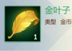 剑网3指尖江湖金叶子哪里有 材料金叶子采集点介绍
