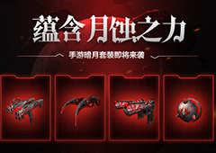 蕴含月蚀之力《生死狙击》手游暗月套装即将来袭