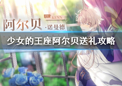 少女的王座阿尔贝喜欢什么礼物 好感度提升送礼攻略