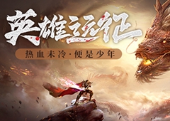 PVP神器《王城英雄》新英雄特戒上线