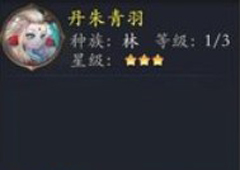 长安幻世绘丹朱青羽怎么样 林系丹朱青羽解析攻略