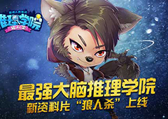 最强大脑《推理学院》新资料片“狼人杀”5月12日开启