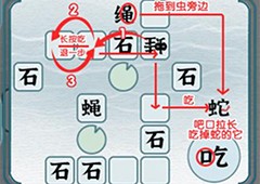一字一句吃掉所有苍蝇怎么过 关卡通关功课
