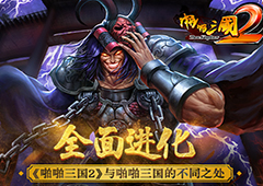 全面进化 《啪啪三国2》与啪啪三国的不同之处