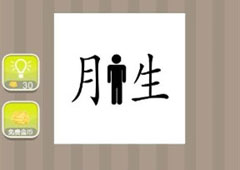 疯狂猜成语月生是什么成语 一个月一个人一个生答案详解