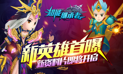 超能继承者图片1