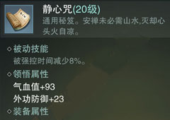 楚留香手游静心咒怎么样 静心咒属性介绍