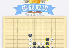 微信欢乐五子棋118关怎么过 微信五子棋残局第118关攻略