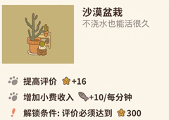 动物餐厅沙漠盆栽怎么解锁 盆栽作用介绍攻略